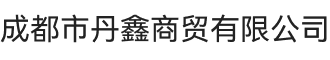 丹鑫商貿