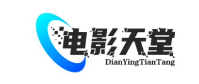 电影天堂logo